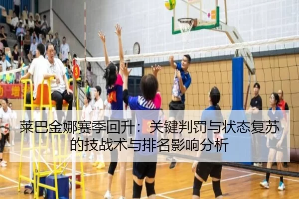 莱巴金娜赛季回升：关键判罚与状态复苏的技战术与排名影响分析